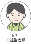 ご担当者様