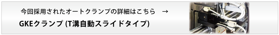 今回採用されたオートクランプの詳細はこちらGKEクランプ (T溝自動スライドタイプ)