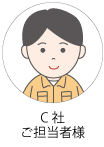 ご担当者様