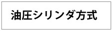油圧シリンダ方式