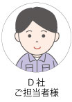 ご担当者様