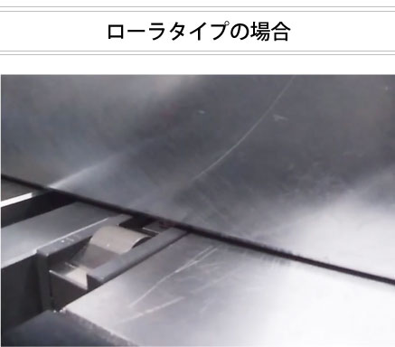 ローラタイプの場合