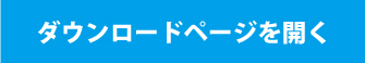 ダウンロードページを開く