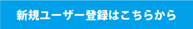 新規ユーザー登録はこちらから