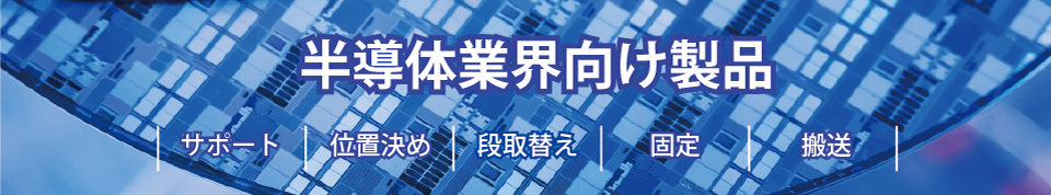 半導体業界向け製品