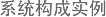 系统构成实例
