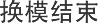 换模结束