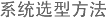 系统选型方法