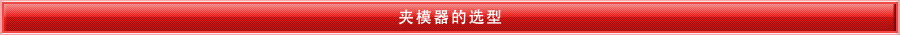 自动夹模器的选型