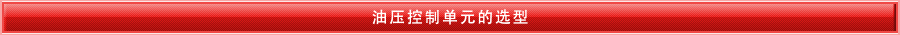 油压控制单元的选型