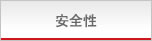 安全性