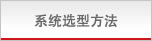 系统选型方法