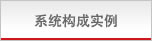 系统构成实例