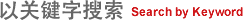 以关键字搜索