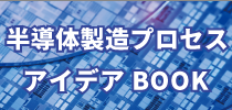半導体製造プロセスアイデアBOOK