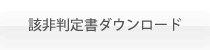 該非判定書ダウンロード