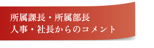 所属課長・所属部長、人事・社長からのコメント