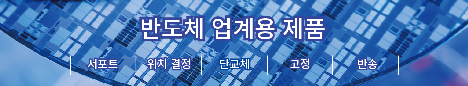 반도체 업계용 제품