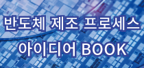 반도체 제조 프로세스아이디어 BOOK