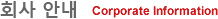 会社案内