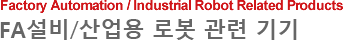 FA ・ 산업용 로봇 제품