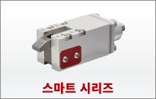 스마트 시리즈