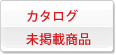 カタログ未掲載商品