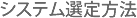 システム選定方法