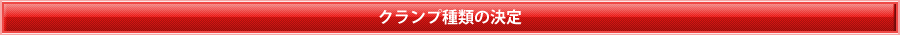 クランプ種類の決定