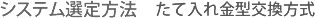 システム選定方法　たて入れ金型交換方式