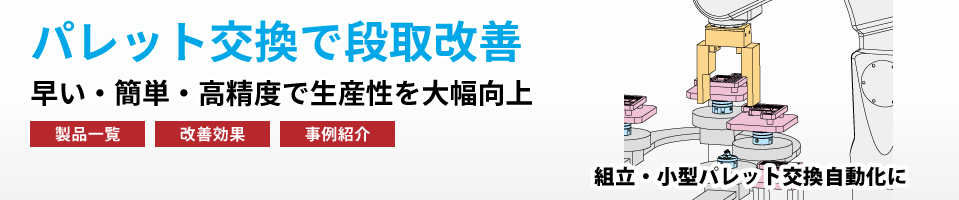 パレット交換で段取改善