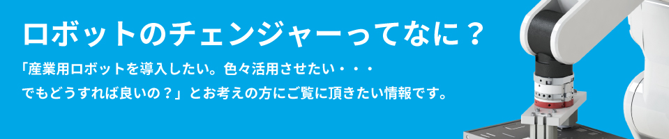 ロボットのチェンジャーってなに？
