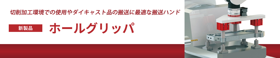 ホールグリッパ
