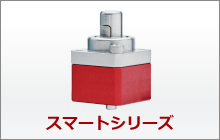 スマートシリーズロケートハンド