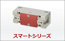 スマートシリーズ2方チャックタイプ