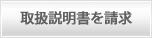 取扱説明書を請求