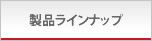 製品ラインナップ