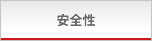 安全性
