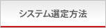 システム選定方法