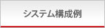 システム構成例