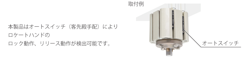 オートスイッチについて